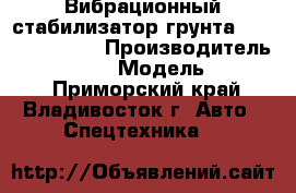 Вибрационный стабилизатор грунта ShanTui YZK12B › Производитель ­  ShanTui  › Модель ­ YZK12B - Приморский край, Владивосток г. Авто » Спецтехника   